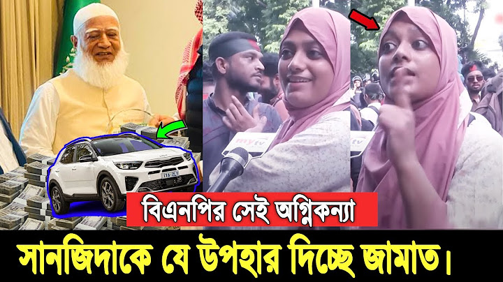 পেছনে পুলিশ, সামনে স্বাধীনতা’ বলে ভাইরাল। সেই সানজিদাকে প্রশংসায় ভাসিয়ে যা বললো শফিকুর রহমান Sanjid