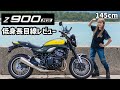 低身長女性に乗りこなせるのか!?漢カワサキZ900RS正直レビュー