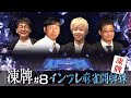 『凍牌〜裏レート麻雀闘牌録〜』放送記念「高津組麻雀勉強会」#8