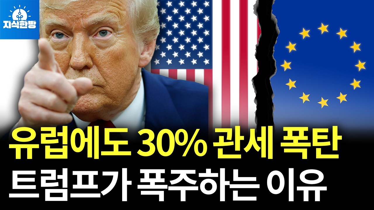 유럽연합에도 30% 관세 폭탄, 트럼프의 속내는? (박종훈의 지식한방)