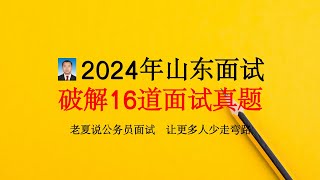 【破题19】2024年山东面试怎么办？一次破解16道山东面试真题难题【公务员面试-公考面试】