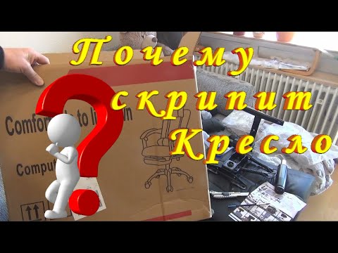 Почему Скрипит Кресло Как исправить