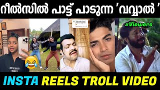 റീൽസിലെ ഗായകർ ഒന്നിച്ചപ്പോൾ😂😂|Instagram Reels Troll Malayalam|Reel Song Troll Video Malayalam|Jishnu