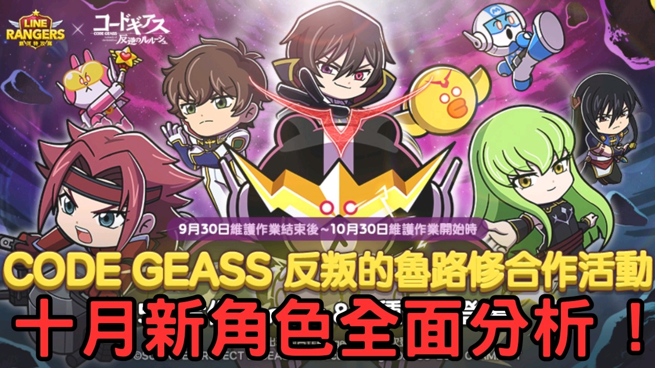 [ Line Rangers ] 十月新角色全面分析 ! 大獎是久違的強勢敏捷型打手 !? 可以擁有停產能力的合作角色 ?