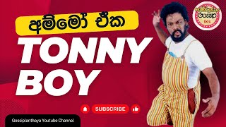 අම්මෝ ඒක gossiplanka gossiplanthaya sinhalajokes tonnyboy