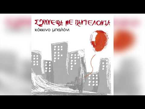 Σύννεφα Με Παντελόνια