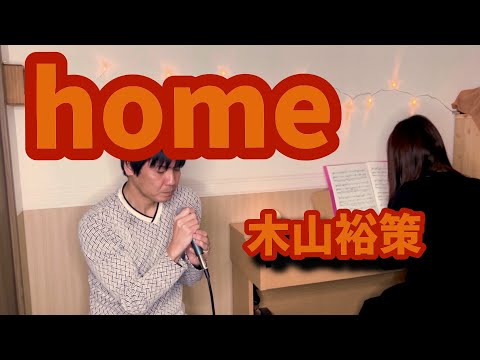 「home」木山裕策　音楽夫婦で弾き語り　　by  FU-FU