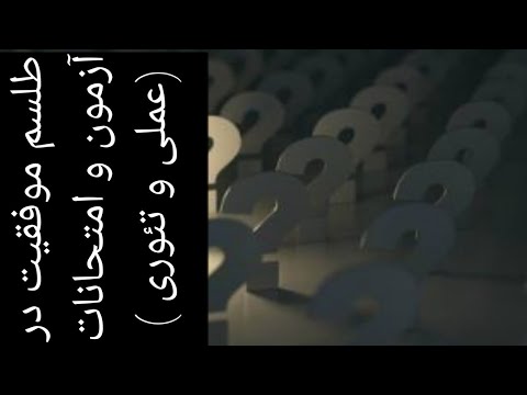 تصویری: نحوه قبولی در آزمون منصب قاضی