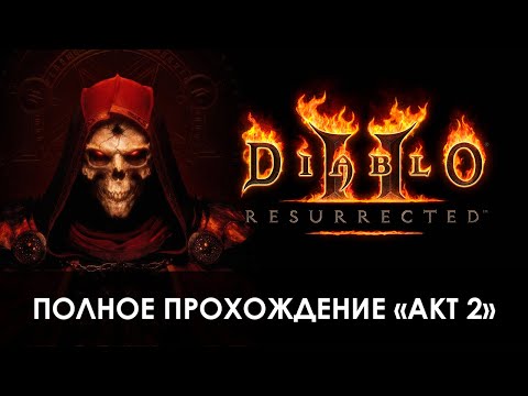 Diablo 2: Resurrected (видео)