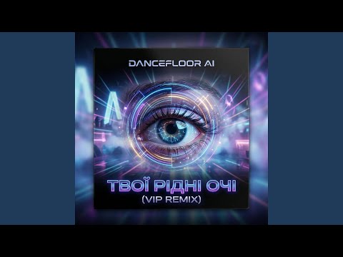 ТВОЇ РІДНІ ОЧІ (VIP Remix)