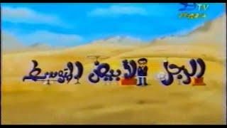 اغنية و تتر بداية فيلم الرجل الابيض المتوسط 2002 مسجلة من (دريم)