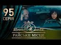 Райское место (95 серия)