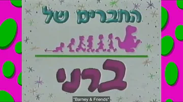 Hachaverim Shel Barney theme song season 1(Hebrew version)