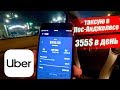 Uber таксую неделю в Лос-Анджелесе. 355$ в сутки. Работа в такси для эмигрантов