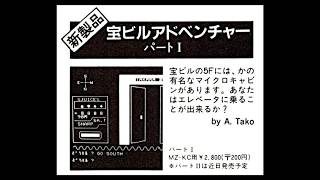 宝ビルアドベンチャー1 (MZ-80K/C.JPN.1982..開発 A.Tako.発売