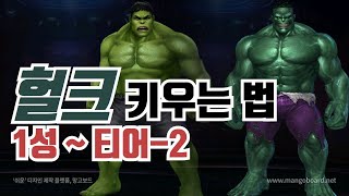 [퓨처파이트 헐크 키우는 법 1성~티어-2] 마블퓨처파이트 마퓨파 마블키드 공략 [재화협찬]