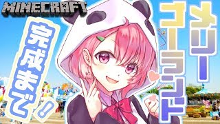 【minecraft】メリーゴーランド？完成までつくる！【笹木咲/にじさんじ】