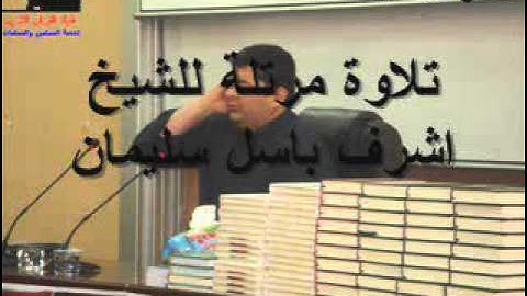 تلاوة مرتلة للشيخ أشرف باسل سليمان سورة آل عمران