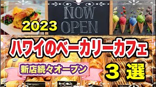 【ハワイのベーカリー】ハワイは今ベーカリーブームって知ってた？新オープン情報３選☆☆～２０２３～#ハワイ#ハワイ旅行#最新映像#高画質（英語字幕付)