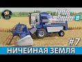 Farming Simulator 22 : Ничейная Земля #7