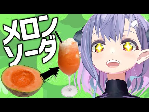 メロンから作るクリームメロンソーダvsファンタメロン Youtube