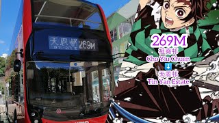極速巴士旅程第2集[荔天快線] KMB 269M 祖堯邨→天恩邨
