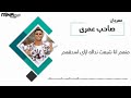 مهرجان صاحب عمرى غناء ابو الشوق 