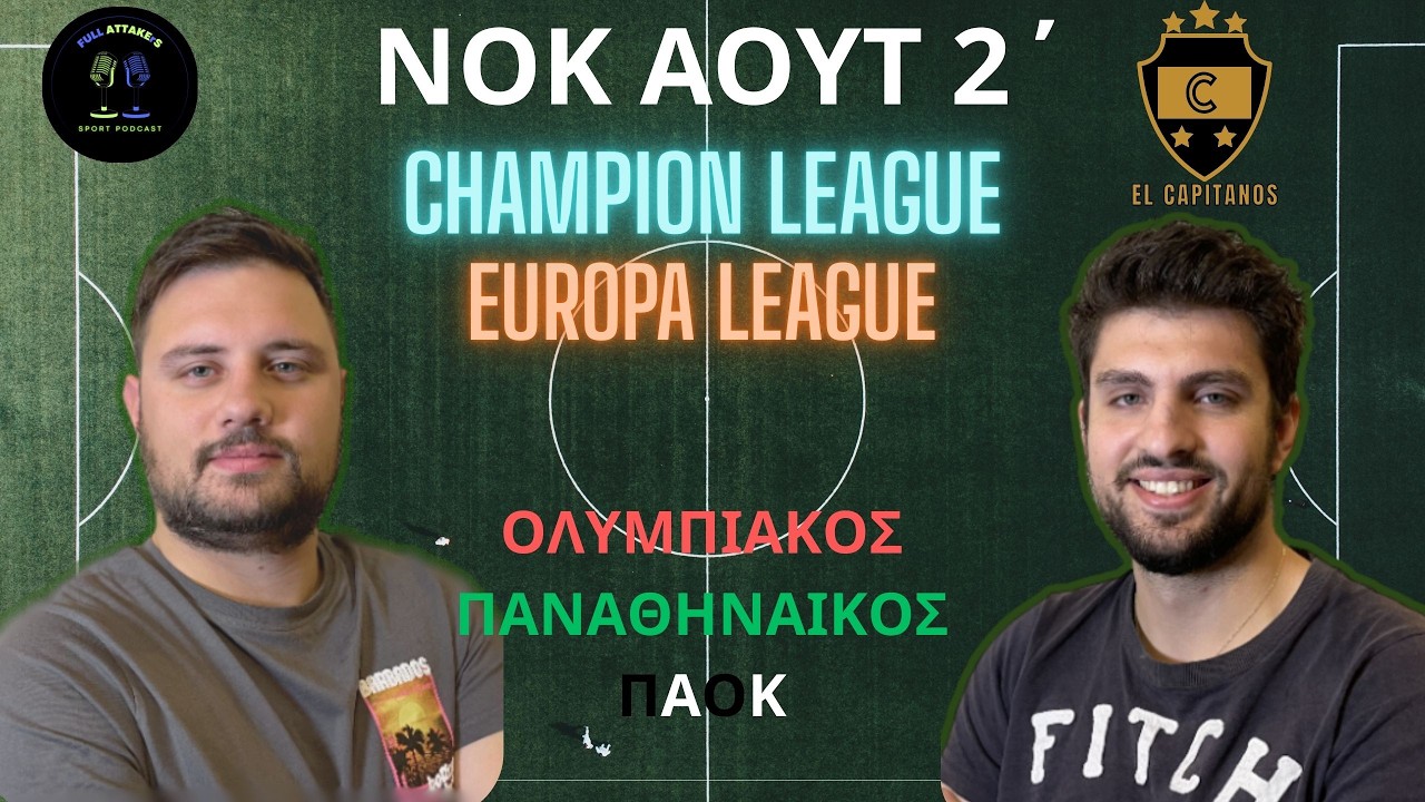 ΕΥΡΩΠΗ ΝΟΚ ΑΟΥΤ 2΄: Η ΜΕΓΑΛΗ ΩΡΑ ΕΦΤΑΣΕ!!