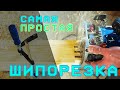 Самая простая и бюджетная самодельная шипорезка для столярки