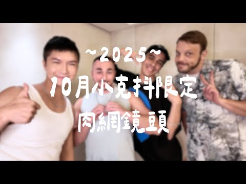 【2025年10月NG片段&肉網鏡頭｜小克抖限定】