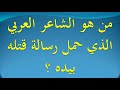 من هو الشاعر العربي الذي حمل رسالة قتله بيده 