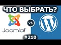 Wordpress или Joomla? Какой движок (cms) лучше для сайта в 2020?