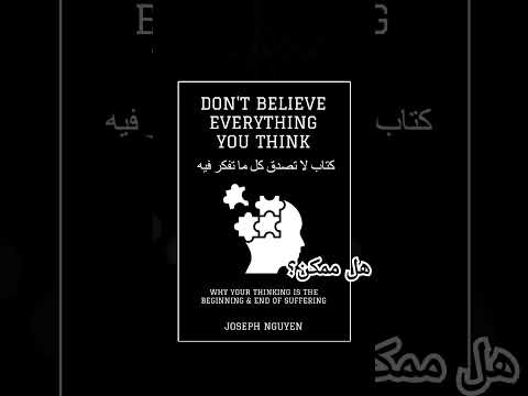 الحقيقة دائما بسيطة جوزيف نجوين في كتاب لا تصدق كل ما تفكر فيه