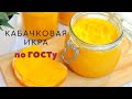 Кабачковая икра по ГОСТу! Вкусно и просто! Икра из кабачков. Рецепт #77