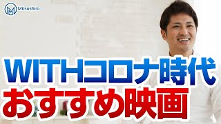WITHコロナ時代に見るべき傑作映画シリーズVol.1