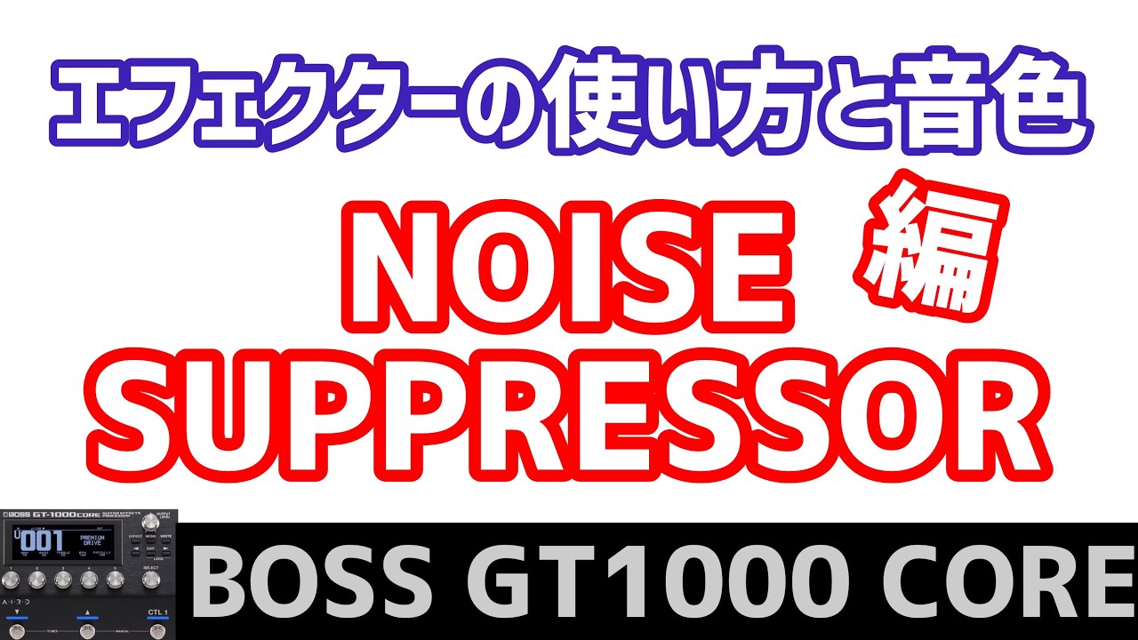 Boss Gt 1000 Core ノイズサプレッサーとはなんぞや どうやって使うの What Is A Noise Suppressor How To Use Youtube