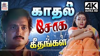 Download Lagu காதல் ஜோடிகளின் மனதை உருக்கும் சோக கீதங்கள் Tamil Love Sad Songs |  Soga Padalgal | 90s hits MP3 Download Lagu காதல் ஜோடிகளின் மனதை உருக்கும் சோக கீதங்கள் Tamil Love Sad Songs |  Soga Padalgal | 90s hits MP3