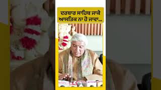 #Shorts: Javed Akhtar ਨੂੰ ਡਰ ਲੱਗਦਾ ਕਿ ਉਹ Golden Temple ਜਾ ਕੇ ਆਸਤਿਕ ਨਾ ਹੋ ਜਾਣ। Punjab Tak