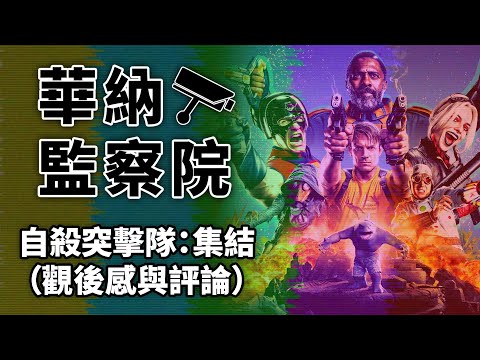 【華納監察院】占士根《自殺突擊隊:集結》觀後感及評論｜電影背景與花生｜以後可能難有這類英雄電影？ (The Suicide Squad 影評)