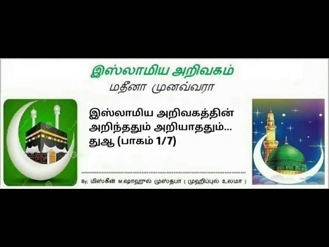 துஆ (பாகம் 1/7)