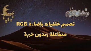 تصميم خلفيات مع إضاءة RGB متفاعلة