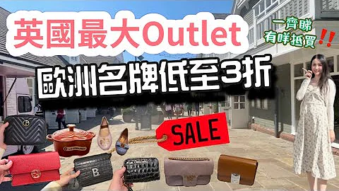 突發❗️英國最大Outlet大減價🇬🇧 超多名牌折上折🔥Gucci Burberry港女LC煲3折起🛍️ Bicester Village比斯特購物村｜英國生活 *CC中文字幕 - 天天要聞