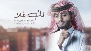 عبد الله آل فروان ـ لك غلا  (حصرياً) | 2020