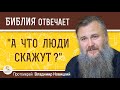 А ЧТО ЛЮДИ СКАЖУТ ?  Протоиерей Владимир Новицкий