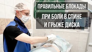 Блокады пояснично-крестцового отдела при боли в спине и грыже диска. Помогут избежать операцию?