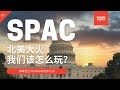 北美最近大火的SPAC我们怎么玩？ 美股市场解析 20210102 【中文字幕】