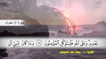 سورة آل عمران من ( ايه 113 ) الى ( ايه 132) بصوت القارئ د.جهاد المومني