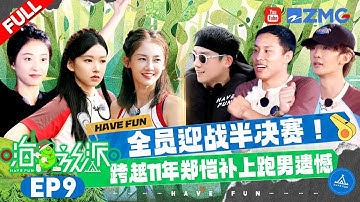 【EP9】郑恺实现了跑男的“郑王号梦” 程潇丁真扔沙包稳居第一！王赫野火锅底料成为全场最佳 | #嗨放派4  #havefun S4 FULL 20251219