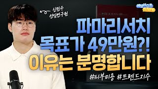 파마리서치 목표가 49만원? 이유는 분명합니다 (애널리스트톡톡, 25.05.28)
