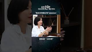 미성년자의제강간죄, 서로 합의했어도 처벌 받습니다. l 자세한 내용은 #신혜성변호사 #소년재판 #shortsvideo